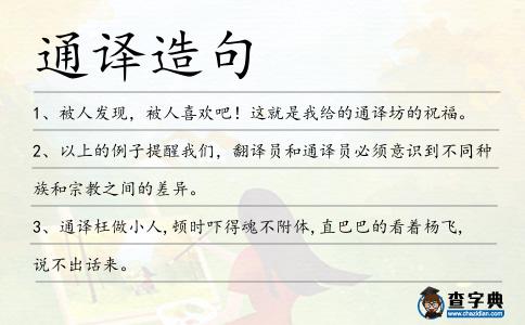 通譯造句