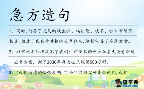 急方造句