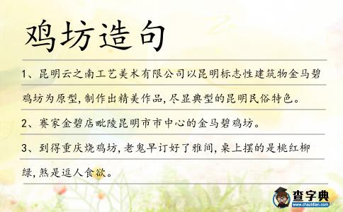 雞坊造句