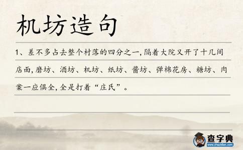 機(jī)坊造句