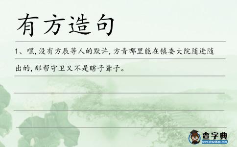 有方造句