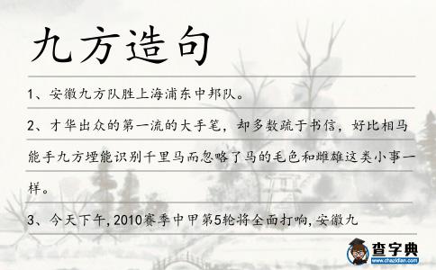 九方造句