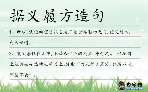 據(jù)義履方造句
