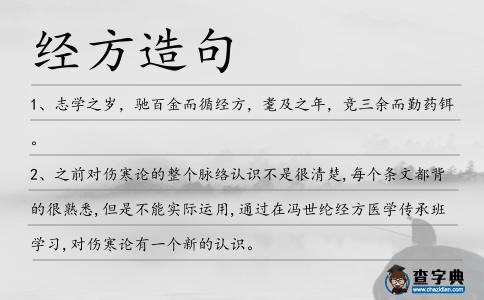 經(jīng)方造句