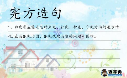 憲方造句