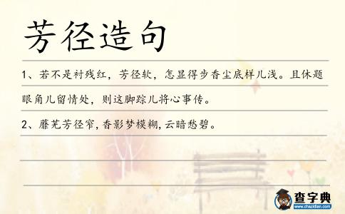 芳徑造句