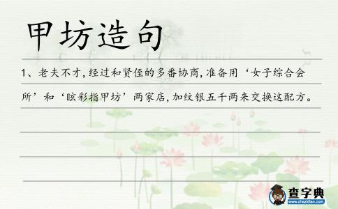 甲坊造句