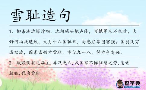 雪恥造句