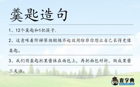 羹匙造句