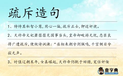疏斥造句