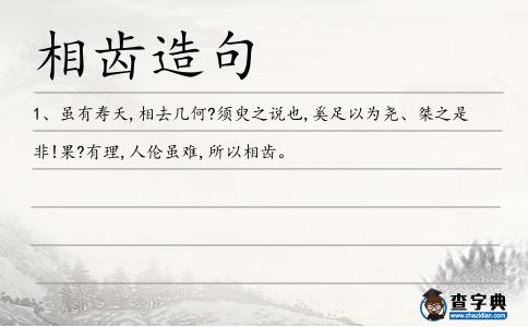 相齒造句