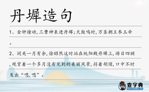 丹墀造句