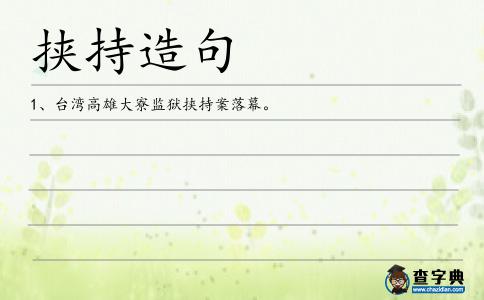 挾持造句