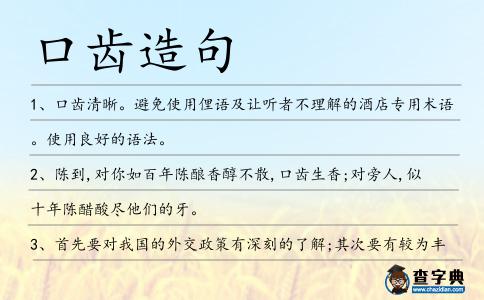 口齒造句