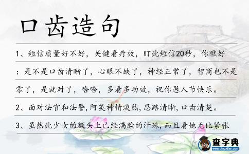 口齒造句