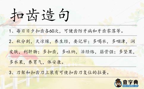 扣齒造句