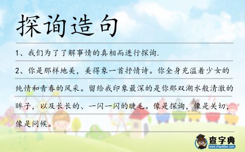 探詢造句