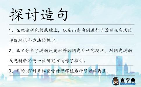 探討造句