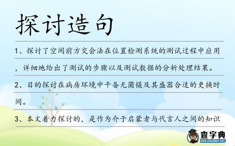 探討造句