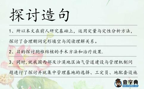 探討造句