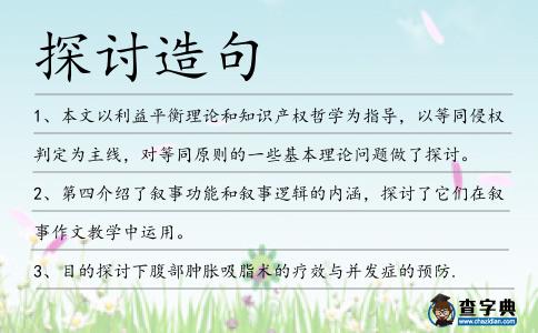 探討造句