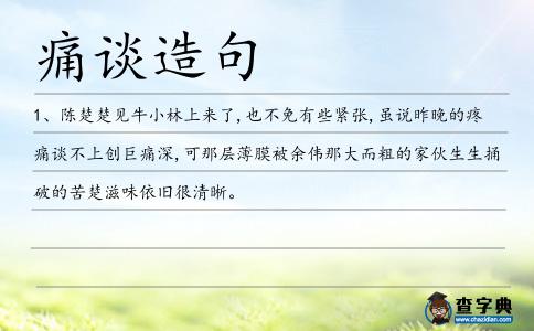 痛談造句