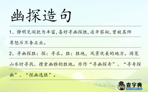 幽探造句