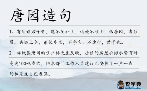 唐園造句