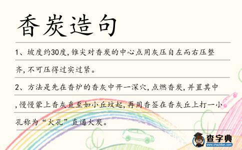 香炭造句