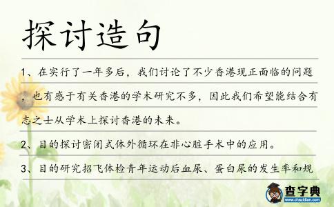 探討造句