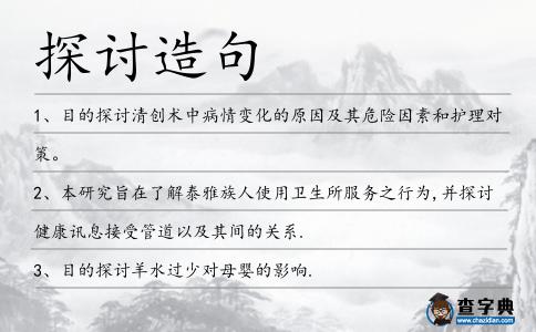 探討造句
