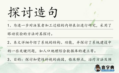探討造句