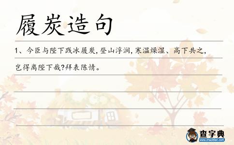 履炭造句