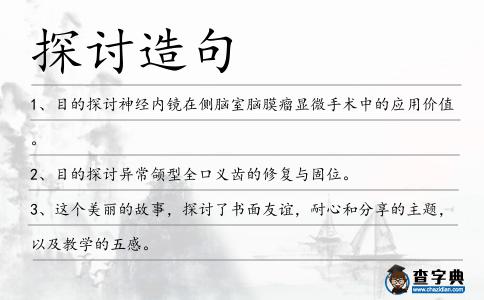 探討造句