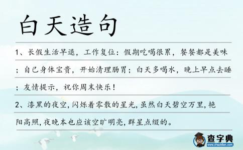 白天造句