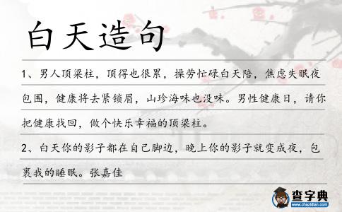 白天造句