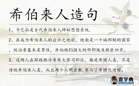 希伯來人造句