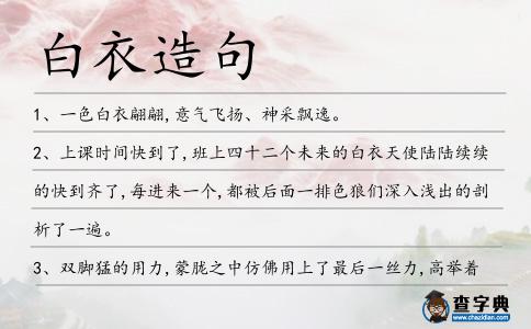 白衣造句