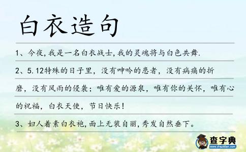 白衣造句