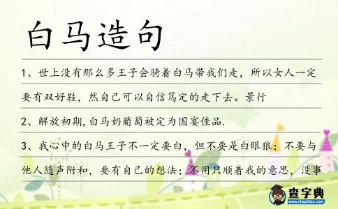白馬造句