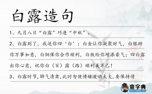 白露造句
