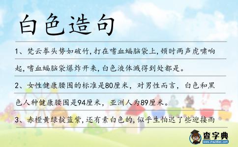 白色造句