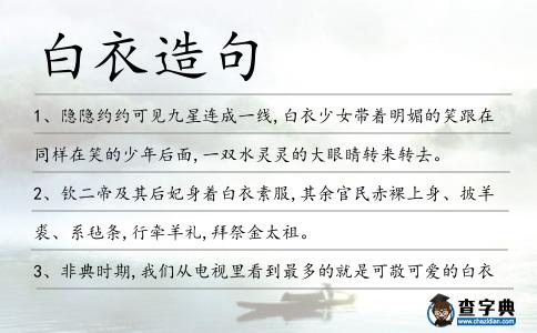 白衣造句