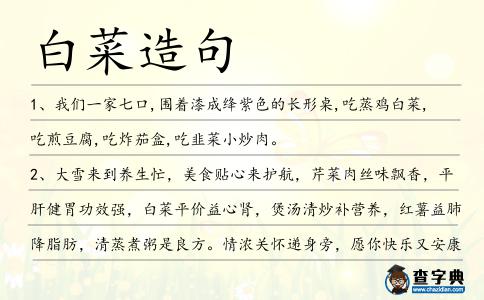 白菜造句