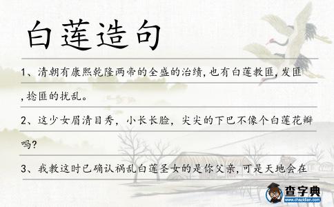 白蓮造句