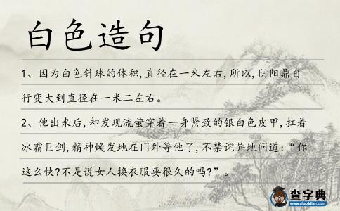 白色造句