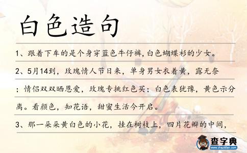 白色造句