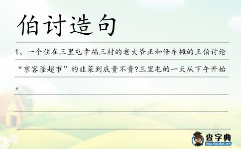 伯討造句