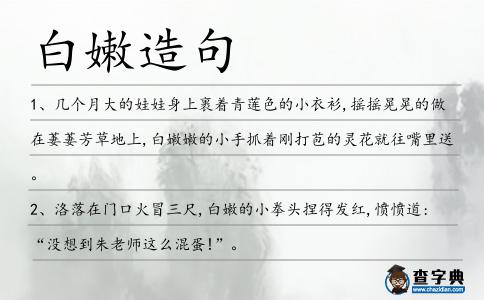 白嫩造句
