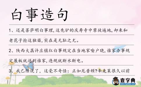 白事造句
